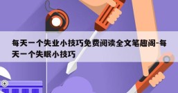每天一个失业小技巧免费阅读全文笔趣阁-每天一个失眠小技巧