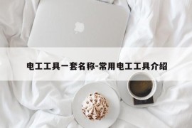 电工工具一套名称-常用电工工具介绍