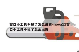 窗口小工具不见了怎么设置-nova11窗口小工具不见了怎么设置