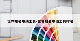 世界知名电动工具-世界知名电动工具排名