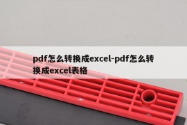 pdf怎么转换成excel-pdf怎么转换成excel表格