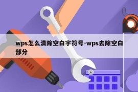 wps怎么清除空白字符号-wps去除空白部分