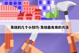发烧的几个小技巧-发烧最有用的方法