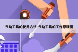 气动工具的使用方法-气动工具的工作原理图