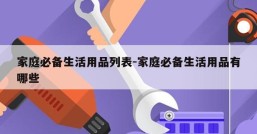 家庭必备生活用品列表-家庭必备生活用品有哪些