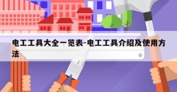 电工工具大全一览表-电工工具介绍及使用方法