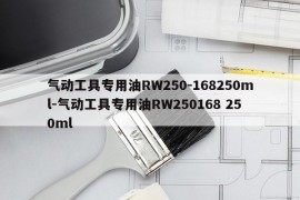 气动工具专用油RW250-168250ml-气动工具专用油RW250168 250ml