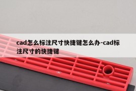 cad怎么标注尺寸快捷键怎么办-cad标注尺寸的快捷键
