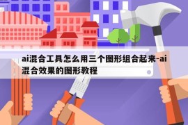ai混合工具怎么用三个图形组合起来-ai混合效果的图形教程