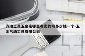 汽动工具五金店哪里有卖的呀多少钱一个-五金气动工具有限公司