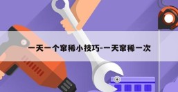 一天一个窜稀小技巧-一天窜稀一次