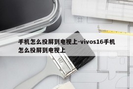 手机怎么投屏到电视上-vivos16手机怎么投屏到电视上