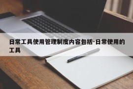 日常工具使用管理制度内容包括-日常使用的工具