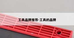 工具品牌推荐-工具的品牌