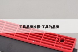 工具品牌推荐-工具的品牌
