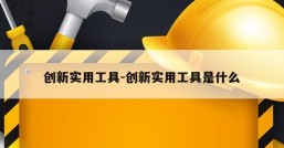 创新实用工具-创新实用工具是什么