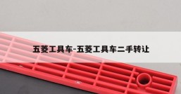 五菱工具车-五菱工具车二手转让