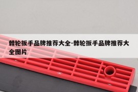 棘轮扳手品牌推荐大全-棘轮扳手品牌推荐大全图片