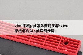 vivo手机ppt怎么做的步骤-vivo手机怎么做ppt详细步骤