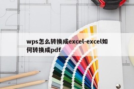 wps怎么转换成excel-excel如何转换成pdf