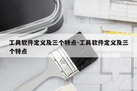 工具软件定义及三个特点-工具软件定义及三个特点