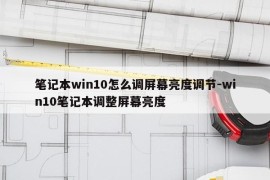 笔记本win10怎么调屏幕亮度调节-win10笔记本调整屏幕亮度
