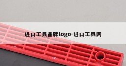 进口工具品牌logo-进口工具网