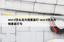 word怎么在方框里面打-word怎么方框里面打勾
