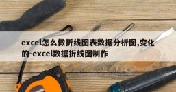 excel怎么做折线图表数据分析图,变化的-excel数据折线图制作
