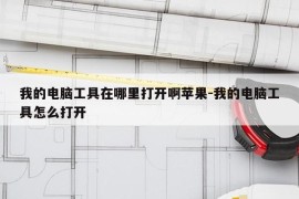 我的电脑工具在哪里打开啊苹果-我的电脑工具怎么打开