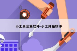 小工具合集软件-小工具箱软件