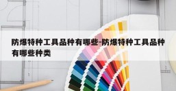 防爆特种工具品种有哪些-防爆特种工具品种有哪些种类