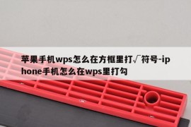 苹果手机wps怎么在方框里打√符号-iphone手机怎么在wps里打勾