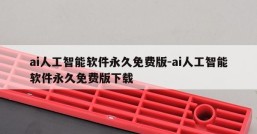 ai人工智能软件永久免费版-ai人工智能软件永久免费版下载