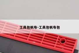 工具包帆布-工具包帆布包