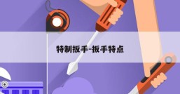 特制扳手-扳手特点