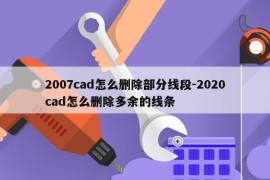 2007cad怎么删除部分线段-2020cad怎么删除多余的线条