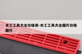 木工工具大全价格表-木工工具大全图片价格图片