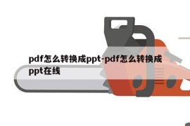 pdf怎么转换成ppt-pdf怎么转换成ppt在线