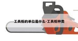 工具柜的单位是什么-工具柜种类