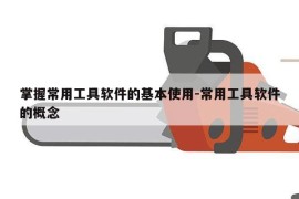 掌握常用工具软件的基本使用-常用工具软件的概念