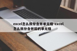 excel怎么拆分合并单元格-excel怎么拆分合并后的单元格