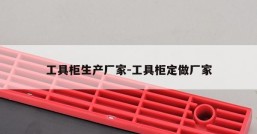 工具柜生产厂家-工具柜定做厂家
