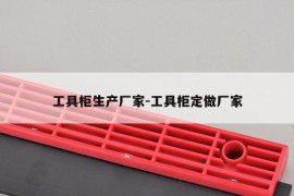 工具柜生产厂家-工具柜定做厂家