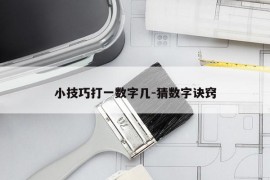 小技巧打一数字几-猜数字诀窍