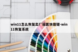 win11怎么恢复出厂设置快捷键-win11恢复系统