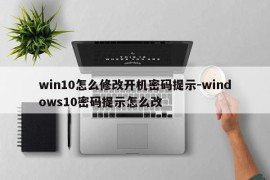 win10怎么修改开机密码提示-windows10密码提示怎么改