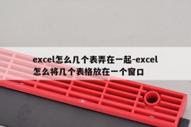 excel怎么几个表弄在一起-excel怎么将几个表格放在一个窗口