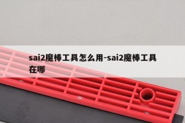 sai2魔棒工具怎么用-sai2魔棒工具在哪