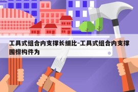 工具式组合内支撑长细比-工具式组合内支撑围檩构件为